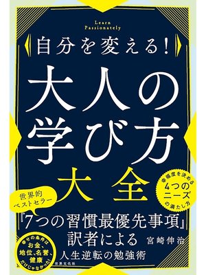 cover image of 自分を変える! 大人の学び方大全